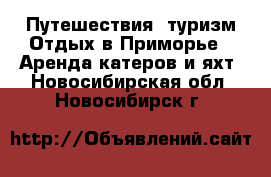 Путешествия, туризм Отдых в Приморье - Аренда катеров и яхт. Новосибирская обл.,Новосибирск г.